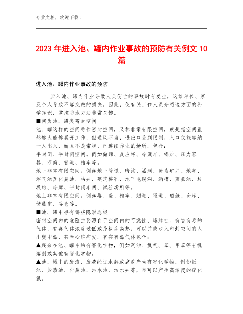 2023年进入池、罐内作业事故的预防有关例文10篇