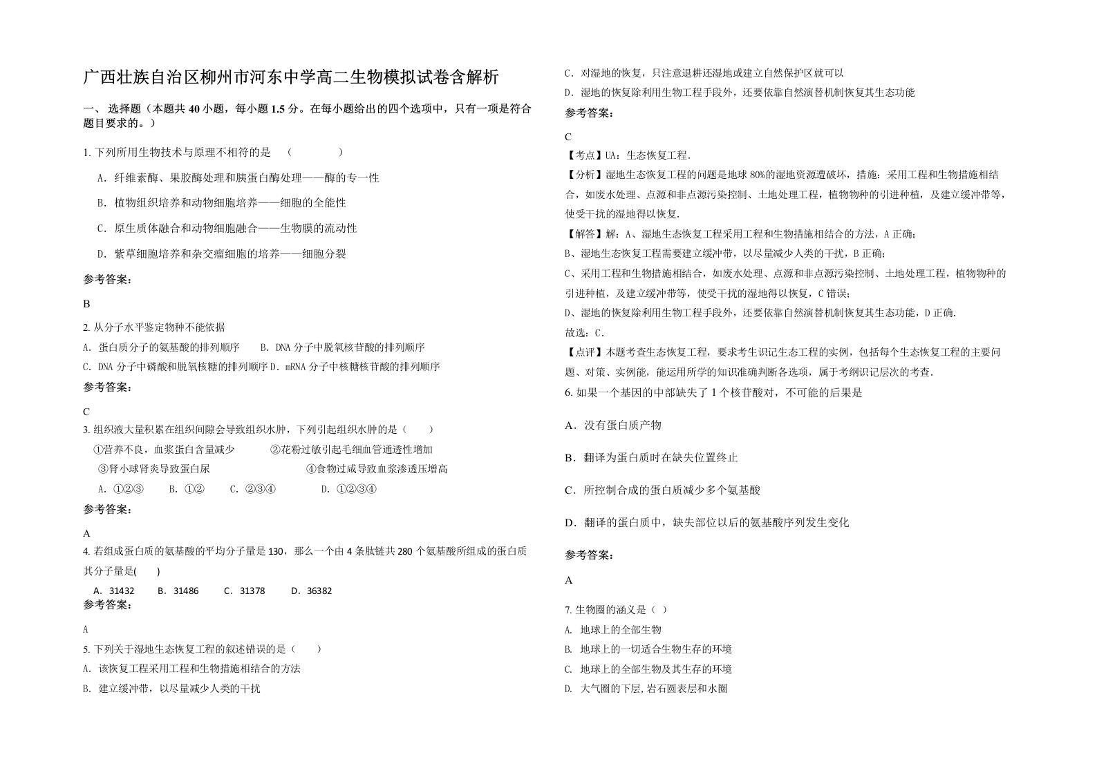 广西壮族自治区柳州市河东中学高二生物模拟试卷含解析