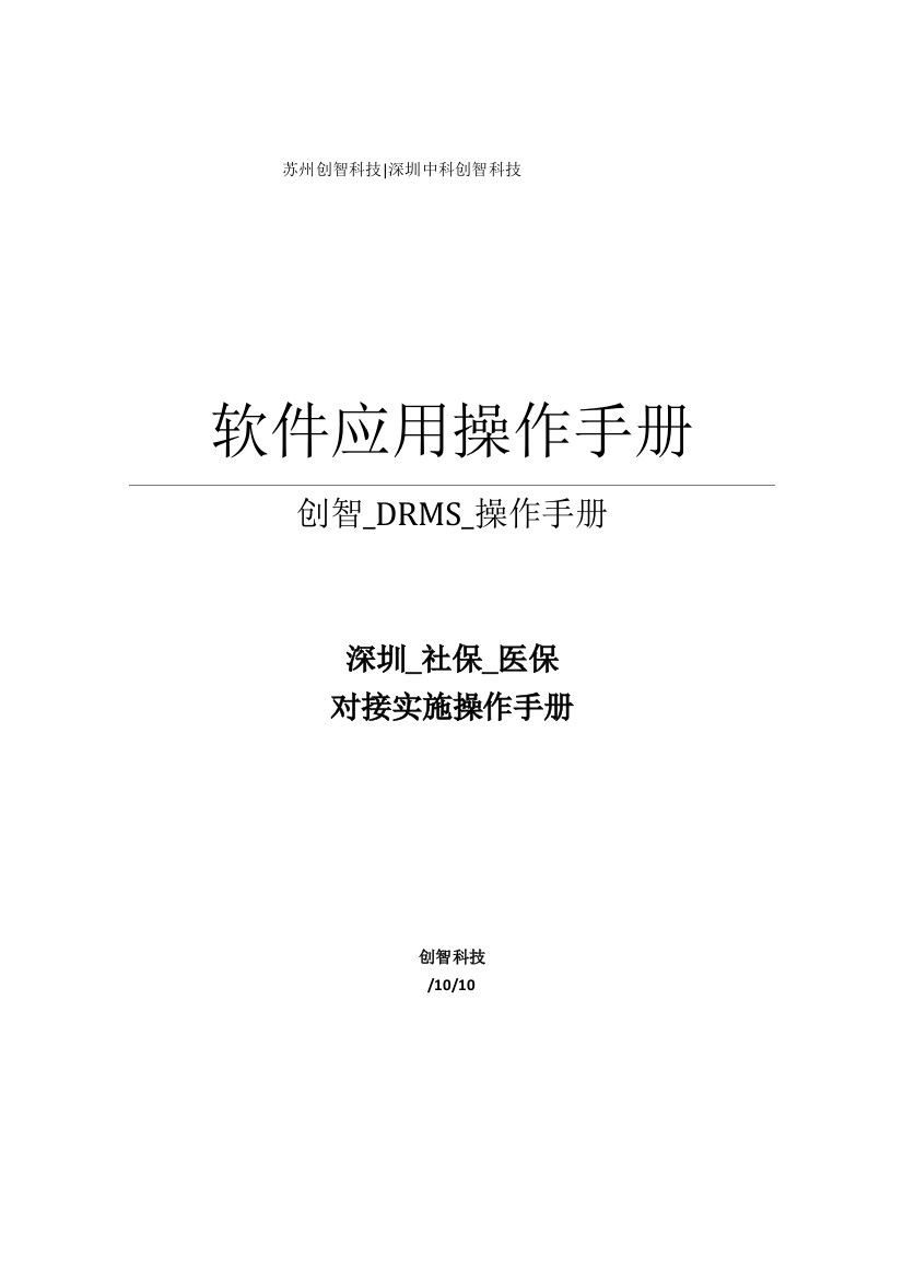 DRMS深圳医保接口操作基础手册前台医保刷卡V