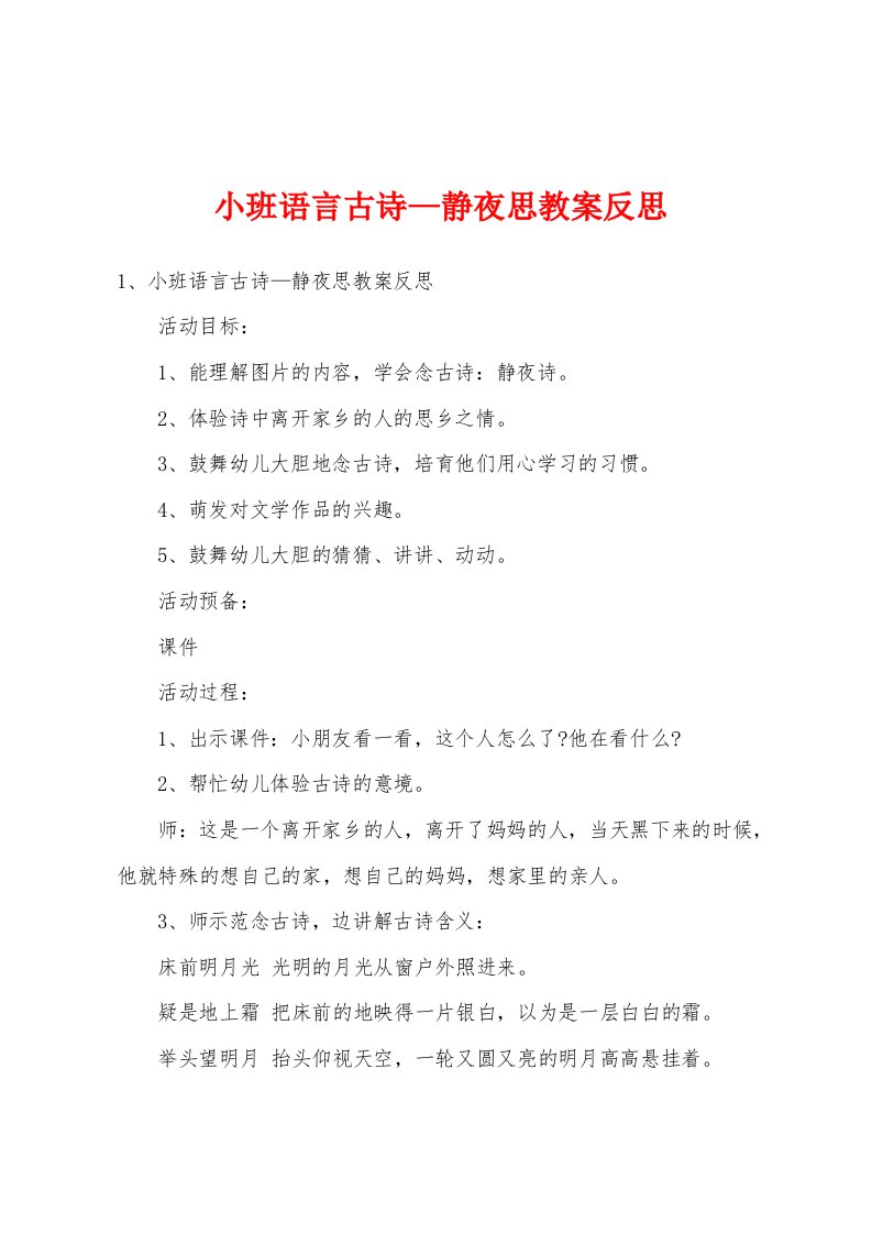 小班语言古诗—静夜思教案反思