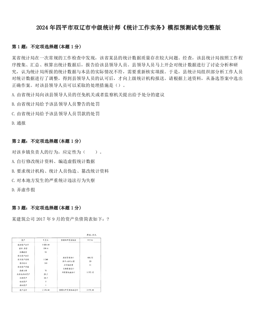 2024年四平市双辽市中级统计师《统计工作实务》模拟预测试卷完整版