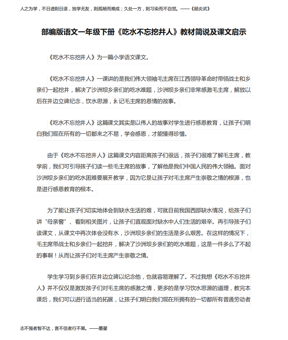 部编版语文一年级下册《吃水不忘挖井人》教材简说及课文启示