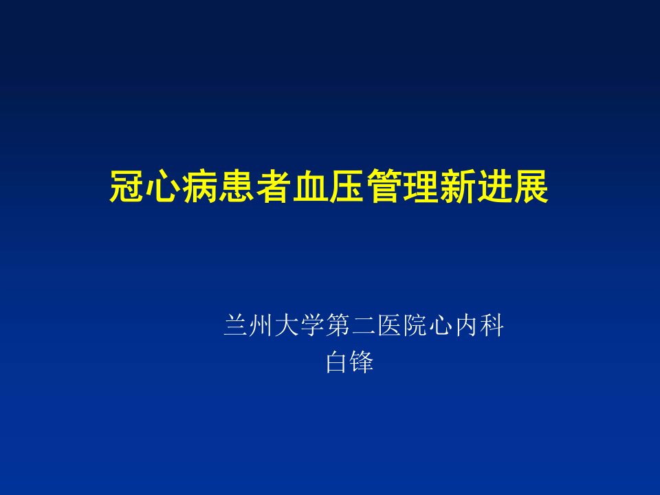 冠心病患者血压管理新进展