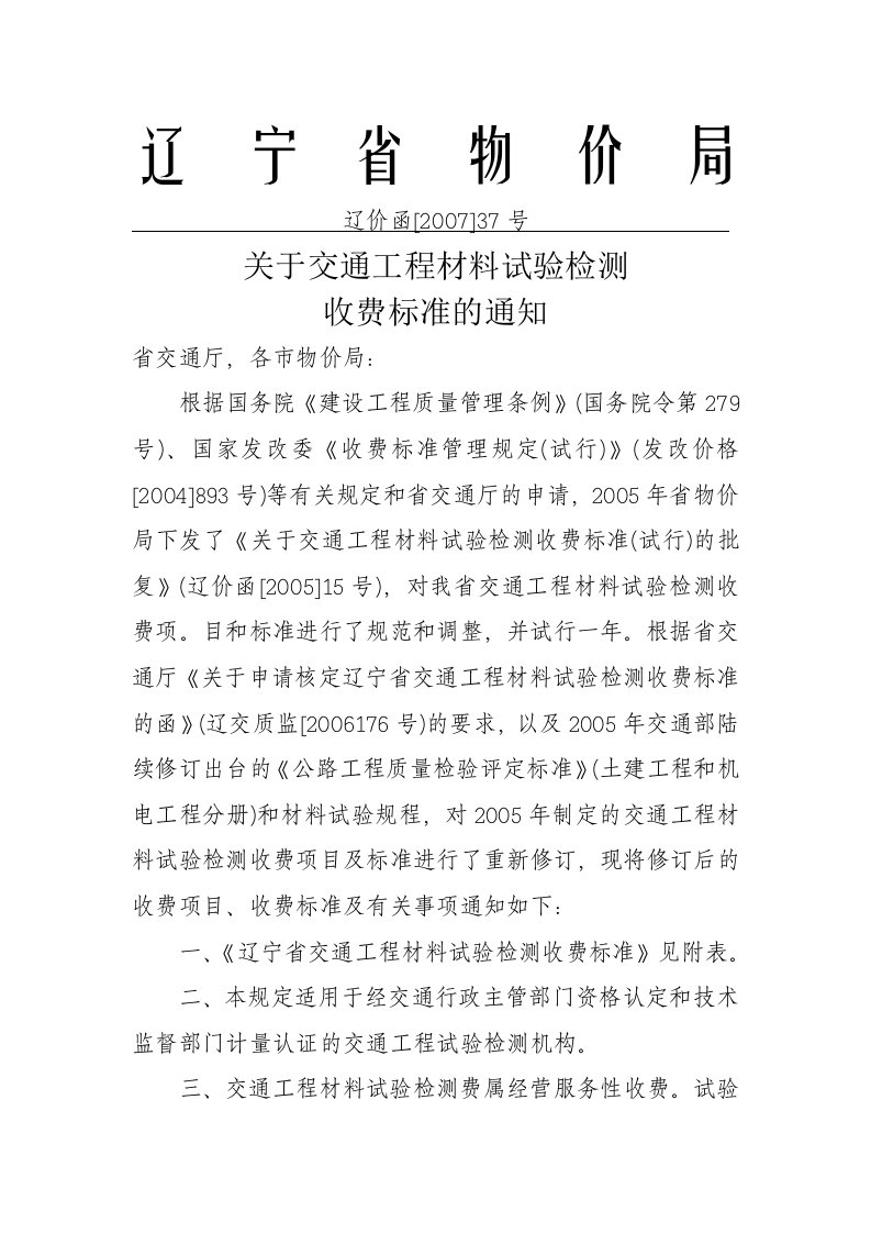 《辽宁省交通工程材料试验检测收费标准》(辽价函[2007]37号)