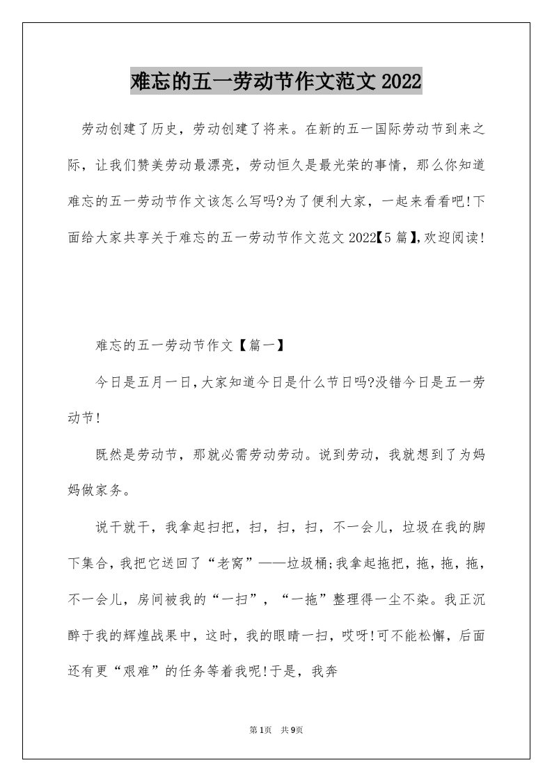 难忘的五一劳动节作文范文2022