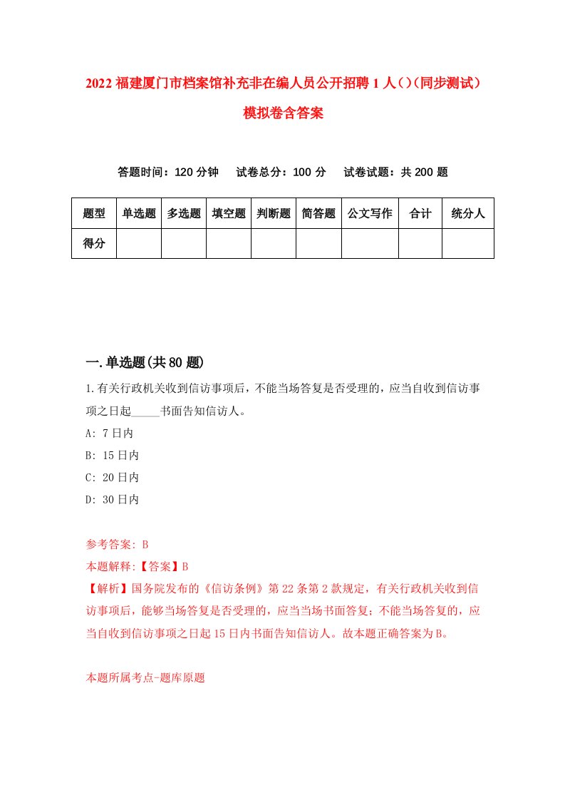 2022福建厦门市档案馆补充非在编人员公开招聘1人同步测试模拟卷含答案8