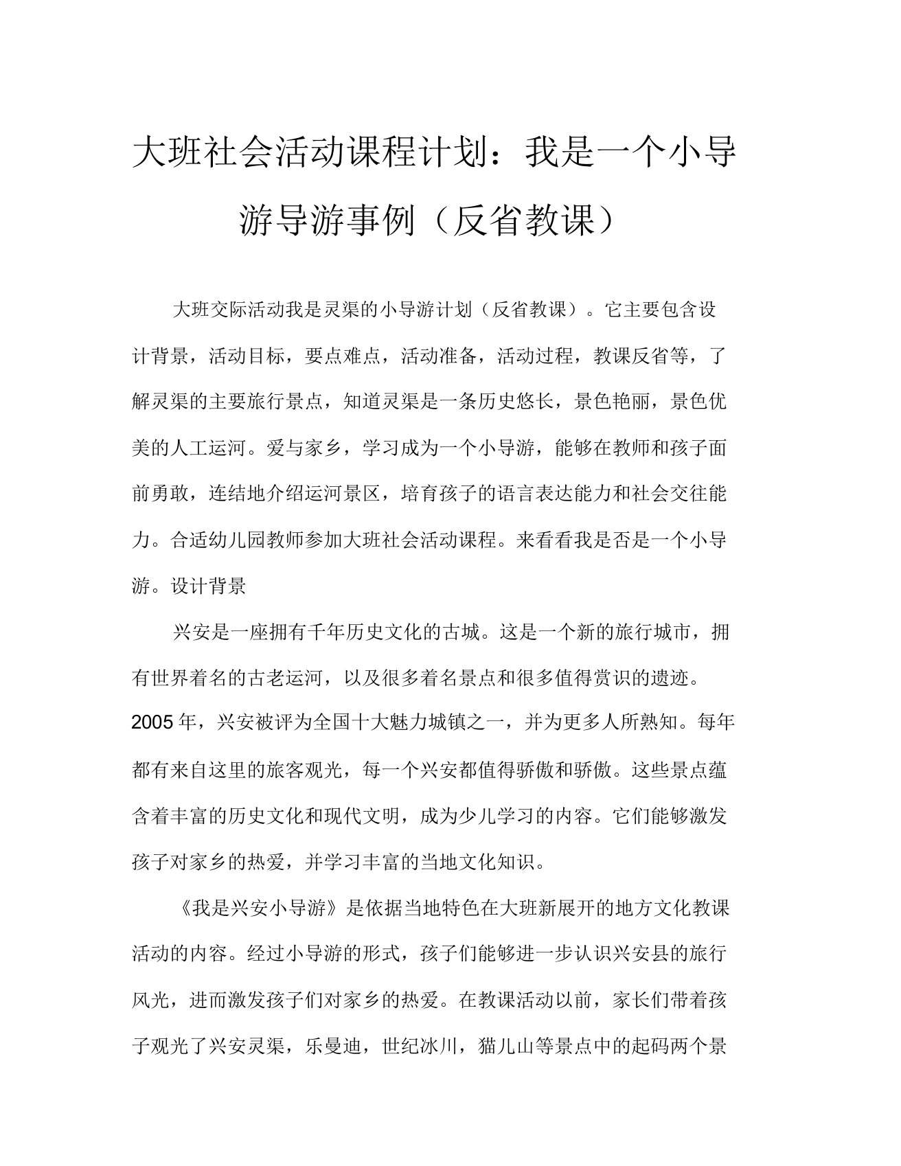 大班社会活动教案我是灵渠小导游教案(附教学反思)