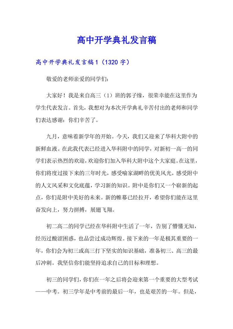 高中开学典礼发言稿