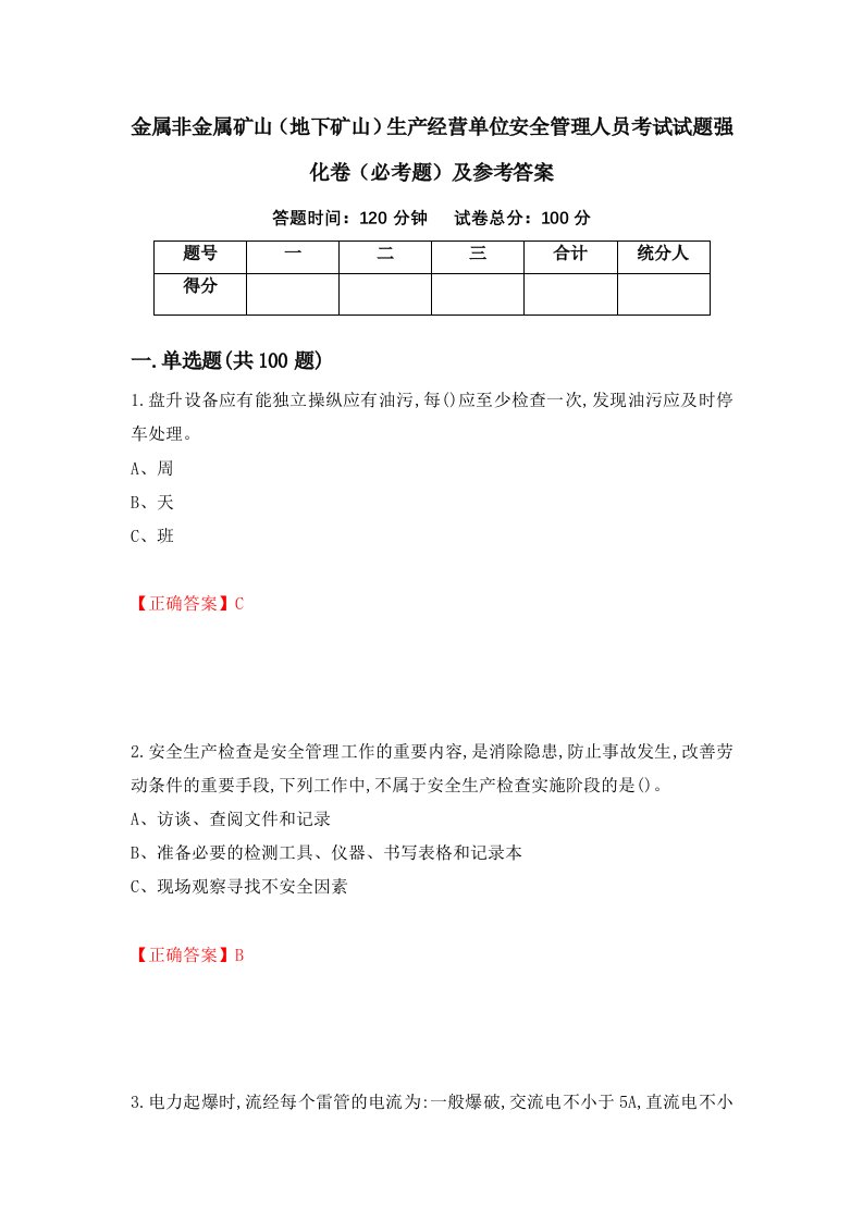 金属非金属矿山地下矿山生产经营单位安全管理人员考试试题强化卷必考题及参考答案第19套