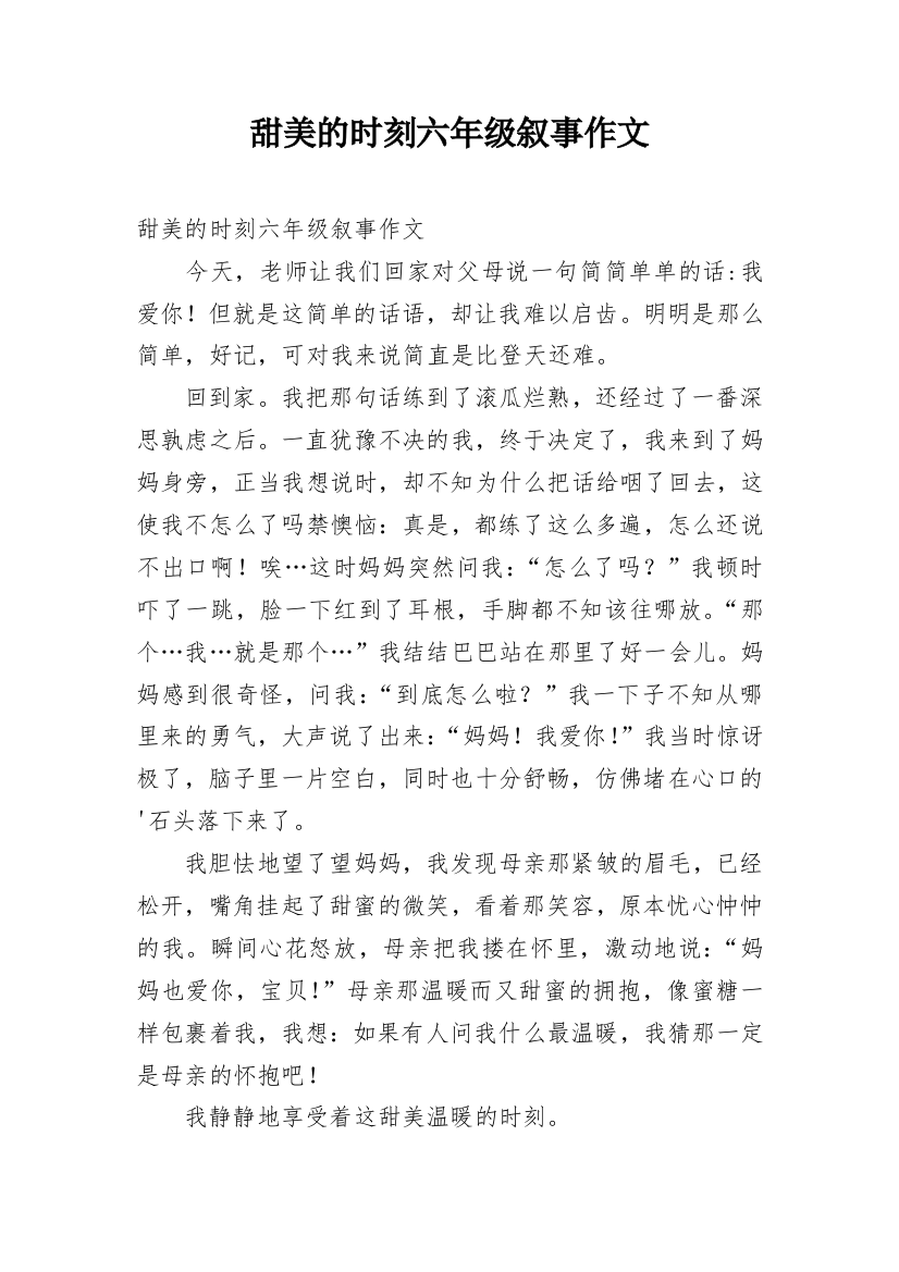 甜美的时刻六年级叙事作文