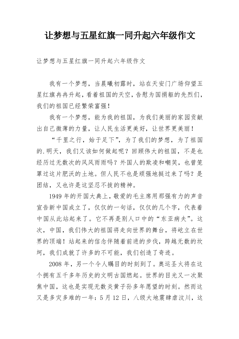 让梦想与五星红旗一同升起六年级作文