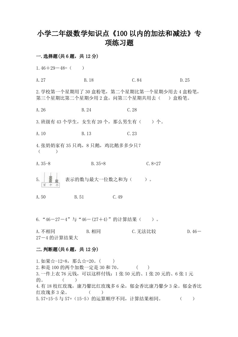 小学二年级数学知识点《100以内的加法和减法》专项练习题及答案【考点梳理】