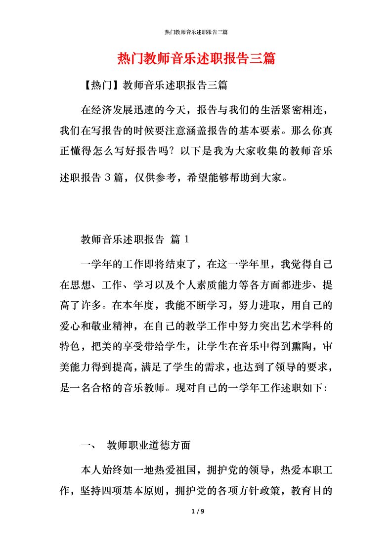 热门教师音乐述职报告三篇