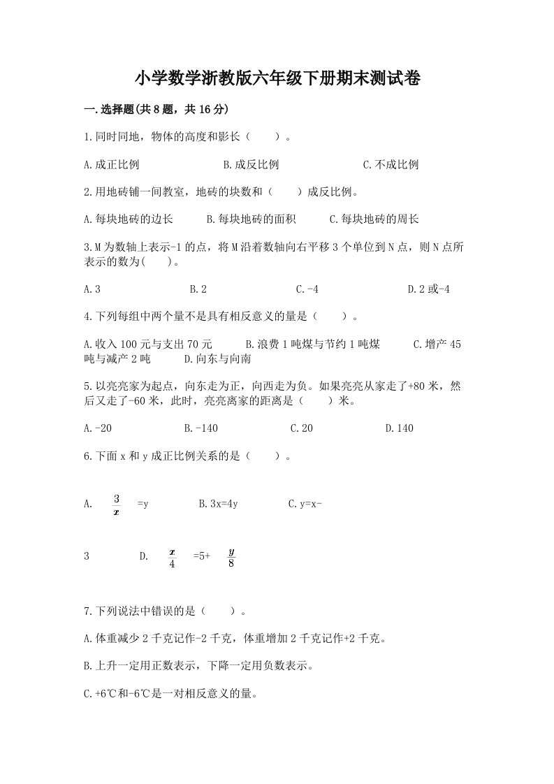 小学数学浙教版六年级下册期末测试卷附答案（模拟题）