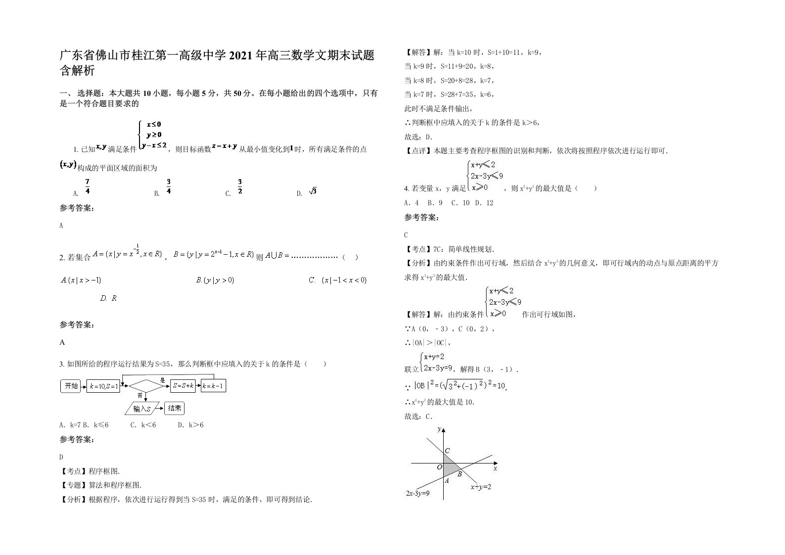 广东省佛山市桂江第一高级中学2021年高三数学文期末试题含解析