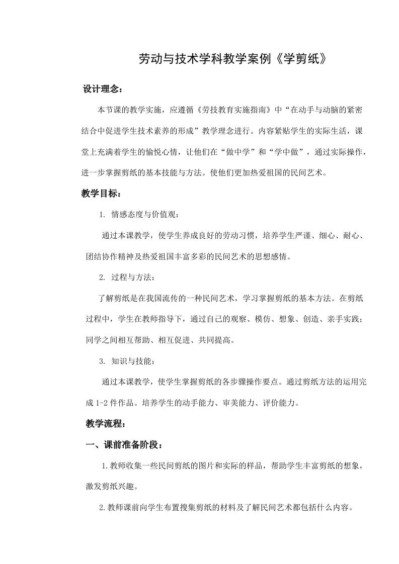 劳动与技术学科教学案例《学剪纸》