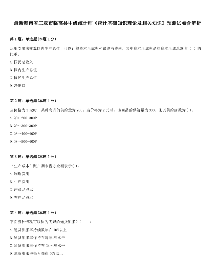 最新海南省三亚市临高县中级统计师《统计基础知识理论及相关知识》预测试卷含解析