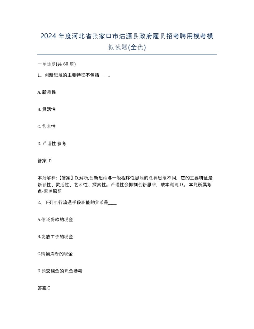 2024年度河北省张家口市沽源县政府雇员招考聘用模考模拟试题全优