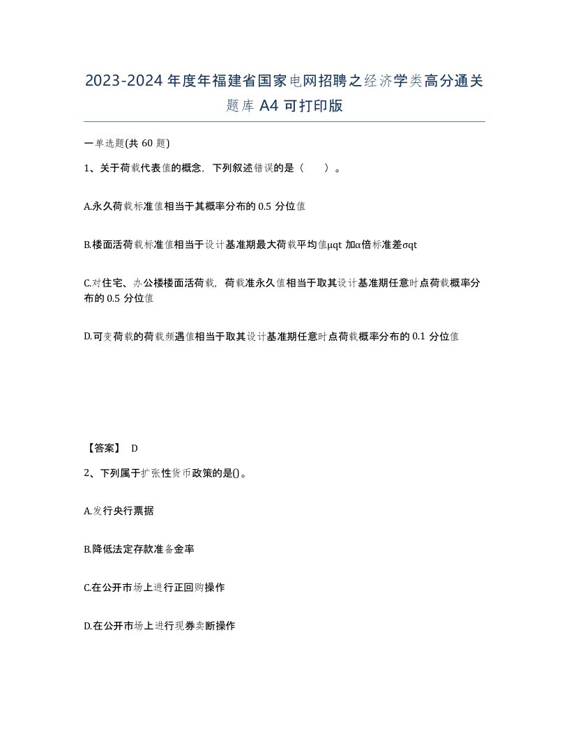 2023-2024年度年福建省国家电网招聘之经济学类高分通关题库A4可打印版