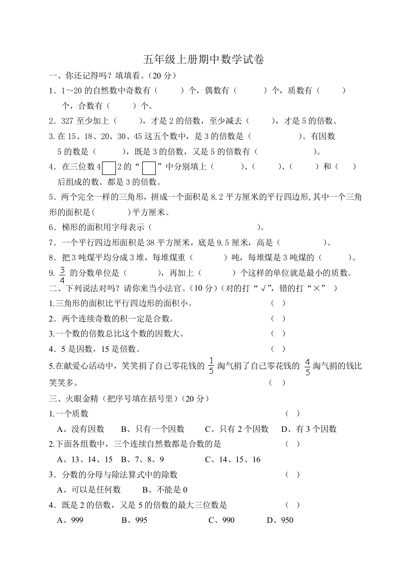 北师大版五年级上册期中数学试卷及答案