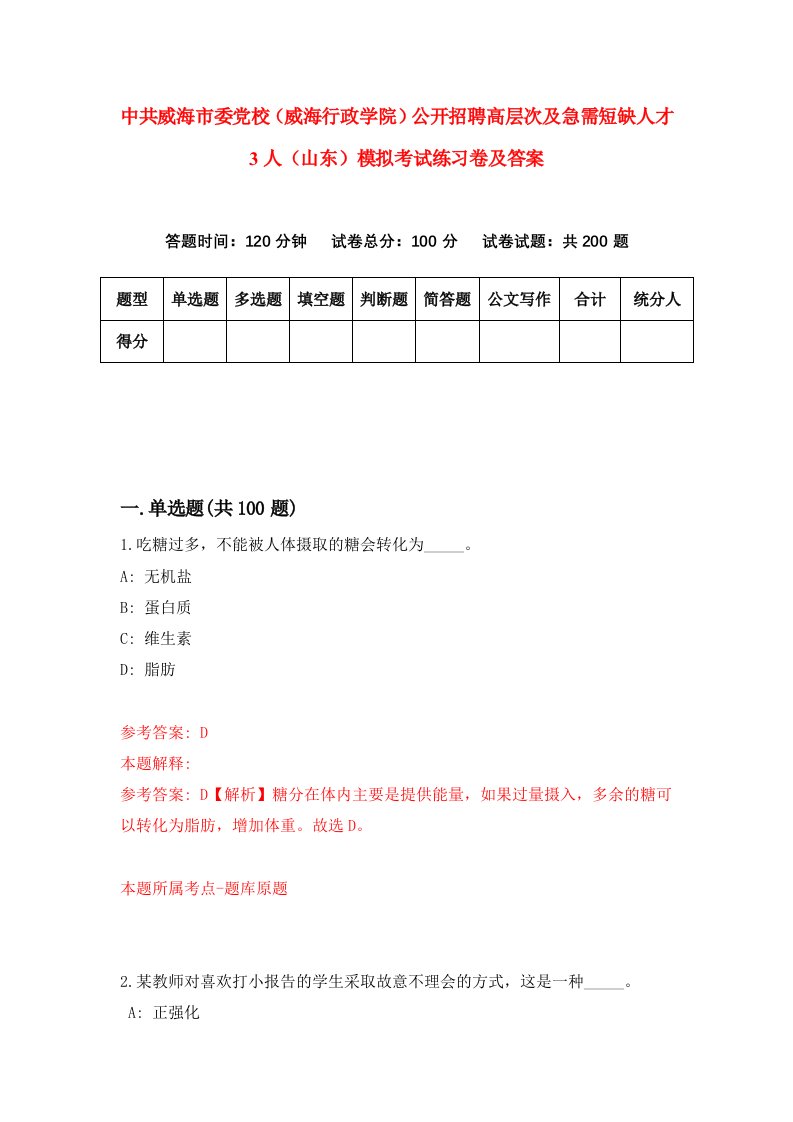 中共威海市委党校威海行政学院公开招聘高层次及急需短缺人才3人山东模拟考试练习卷及答案第9套