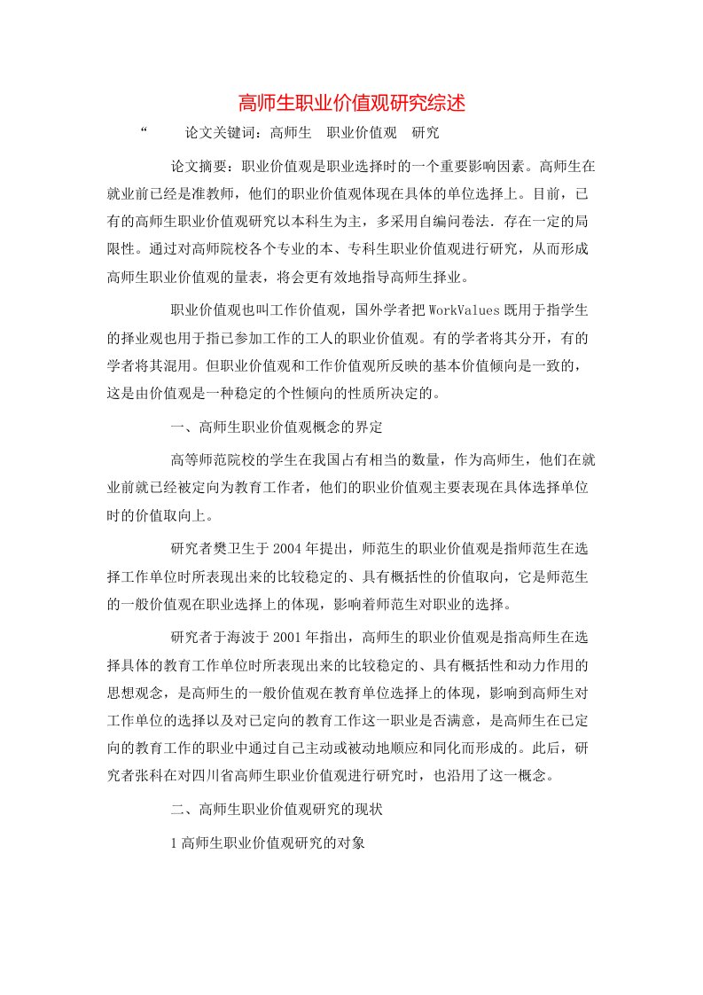 精选高师生职业价值观研究综述