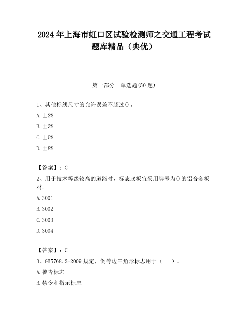 2024年上海市虹口区试验检测师之交通工程考试题库精品（典优）