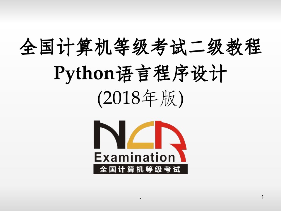 python二级电子教案