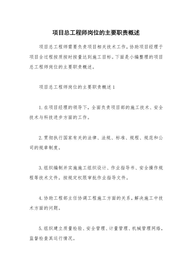 办公文秘_项目总工程师岗位的主要职责概述