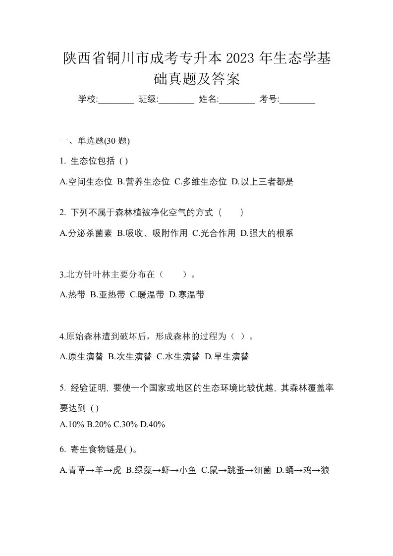 陕西省铜川市成考专升本2023年生态学基础真题及答案