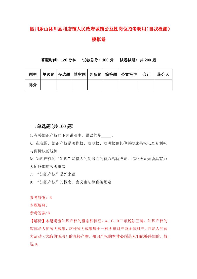 四川乐山沐川县利店镇人民政府城镇公益性岗位招考聘用自我检测模拟卷9