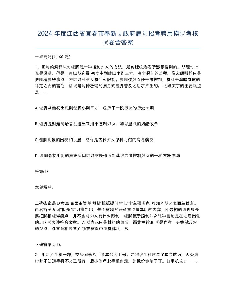 2024年度江西省宜春市奉新县政府雇员招考聘用模拟考核试卷含答案