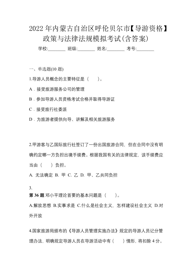 2022年内蒙古自治区呼伦贝尔市导游资格政策与法律法规模拟考试含答案