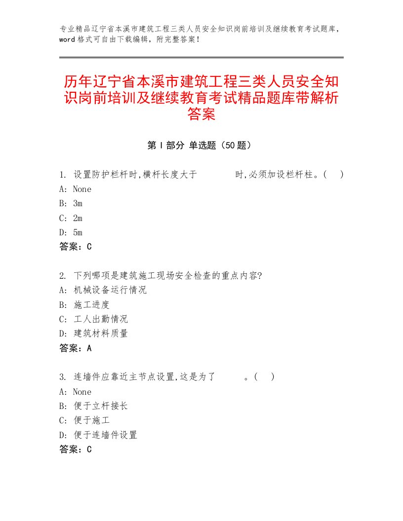 历年辽宁省本溪市建筑工程三类人员安全知识岗前培训及继续教育考试精品题库带解析答案