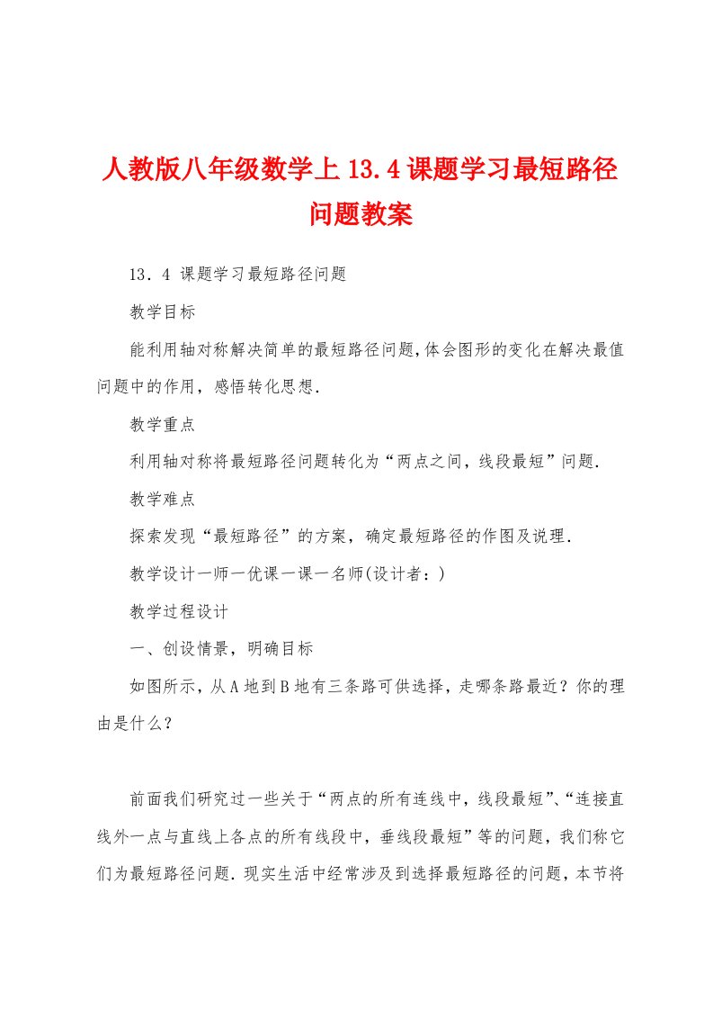 人教版八年级数学上13.4课题学习最短路径问题教案