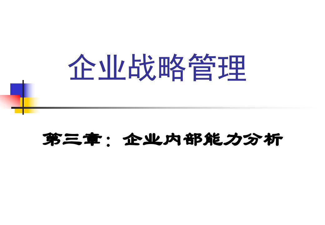 企业战略管理第三章：企业内部能力分析