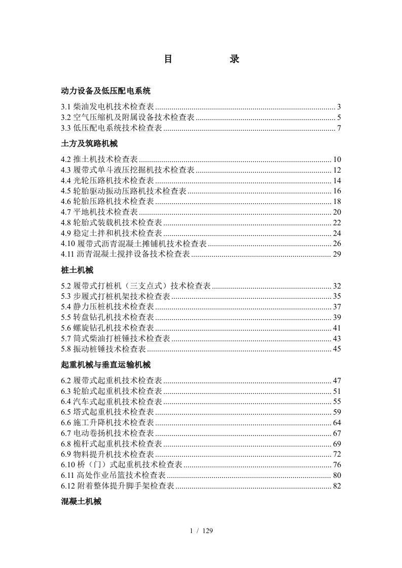 施工现场机械设备检查技术规程及表格