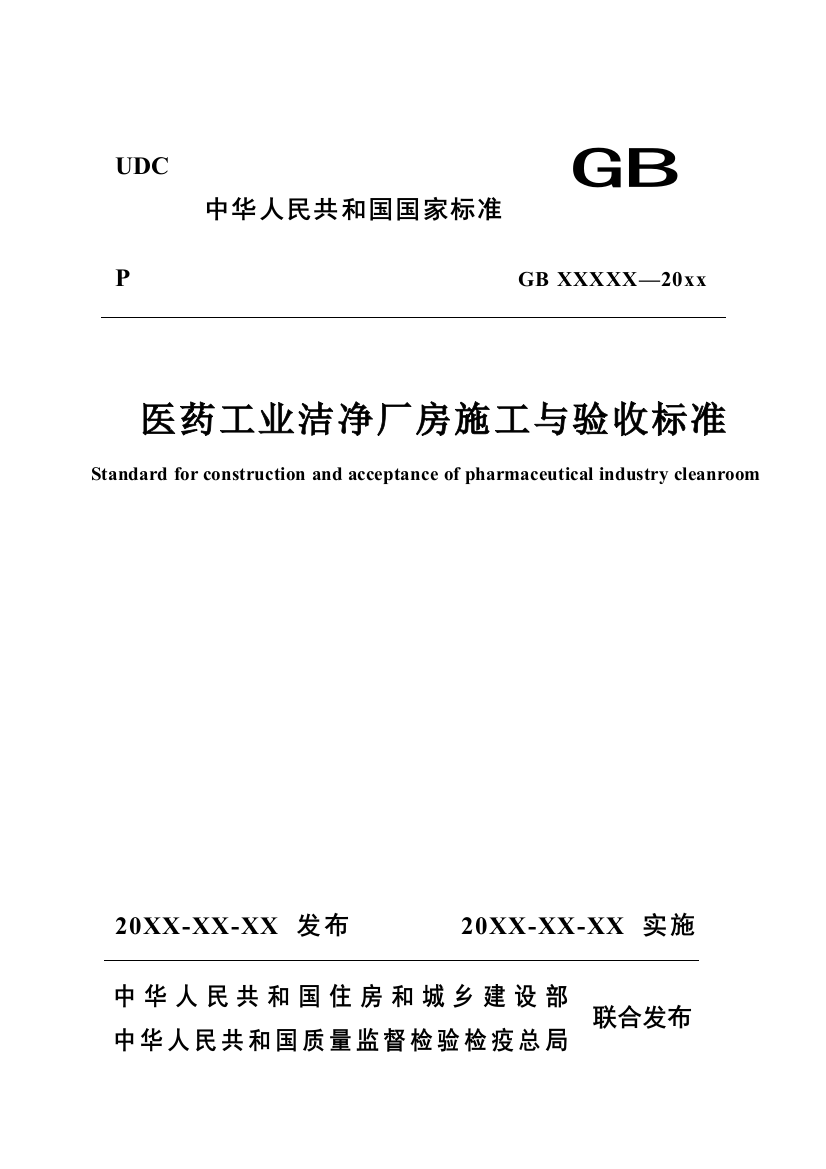 《医药工业洁净厂房施工与验收标准（征求意见稿）》