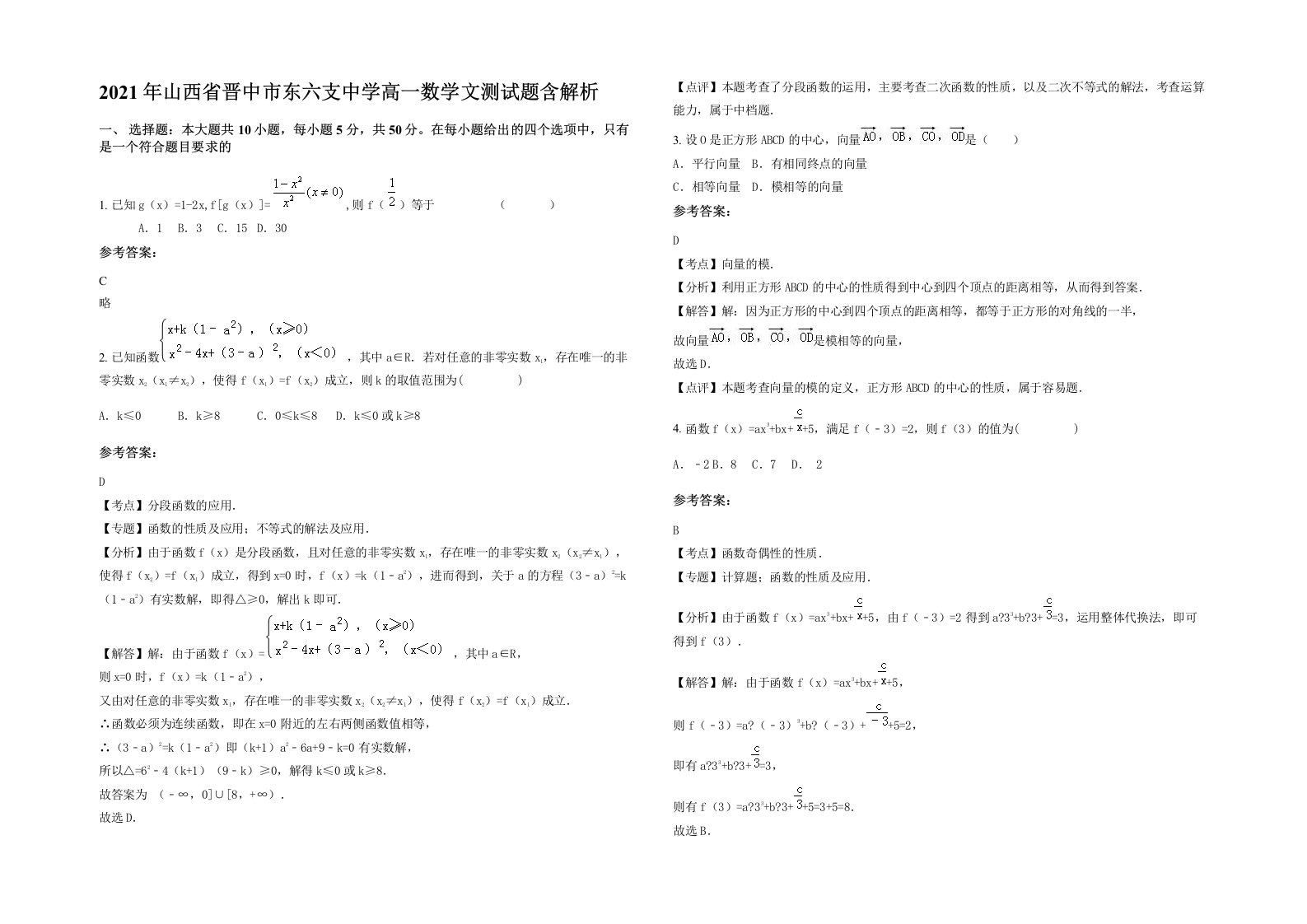 2021年山西省晋中市东六支中学高一数学文测试题含解析