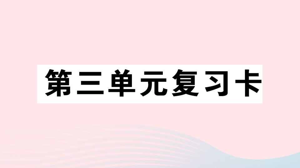 2023二年级语文下册第三单元复习卡作业课件新人教版