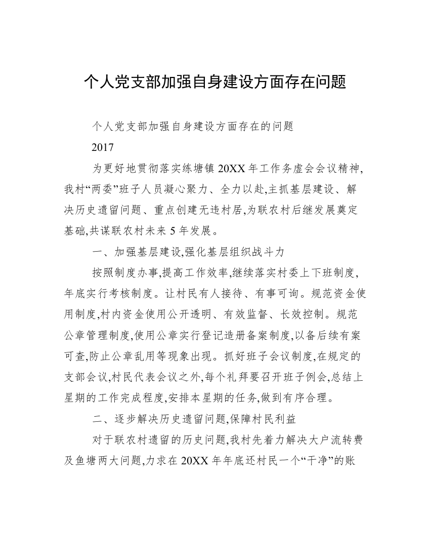 个人党支部加强自身建设方面存在问题