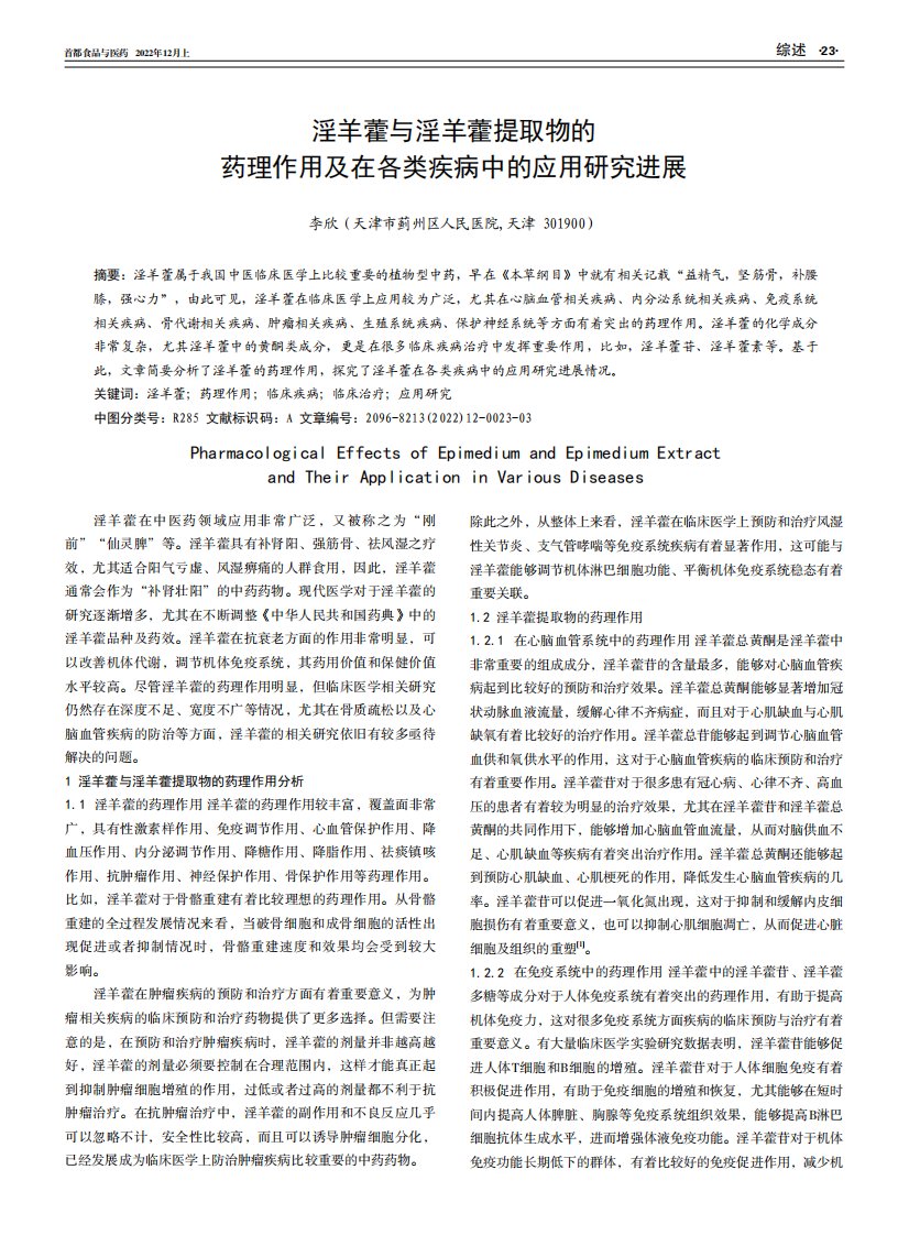 淫羊藿与淫羊藿提取物的药理作用及在各类疾病中的应用研究进展