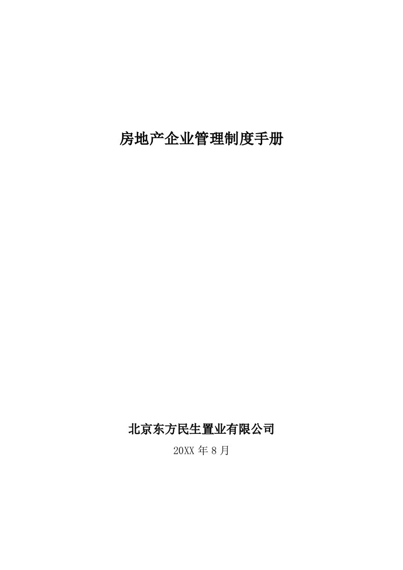 企业管理手册-北京东方民生置业有限公司管理制度手册