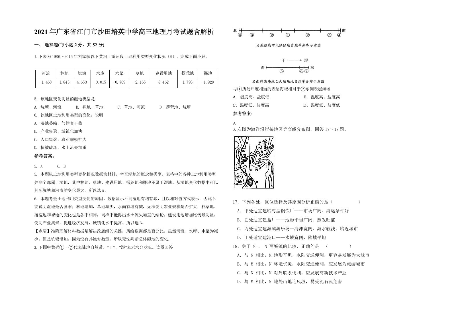 2021年广东省江门市沙田培英中学高三地理月考试题含解析