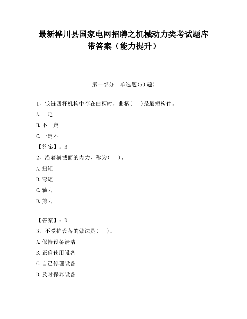 最新桦川县国家电网招聘之机械动力类考试题库带答案（能力提升）