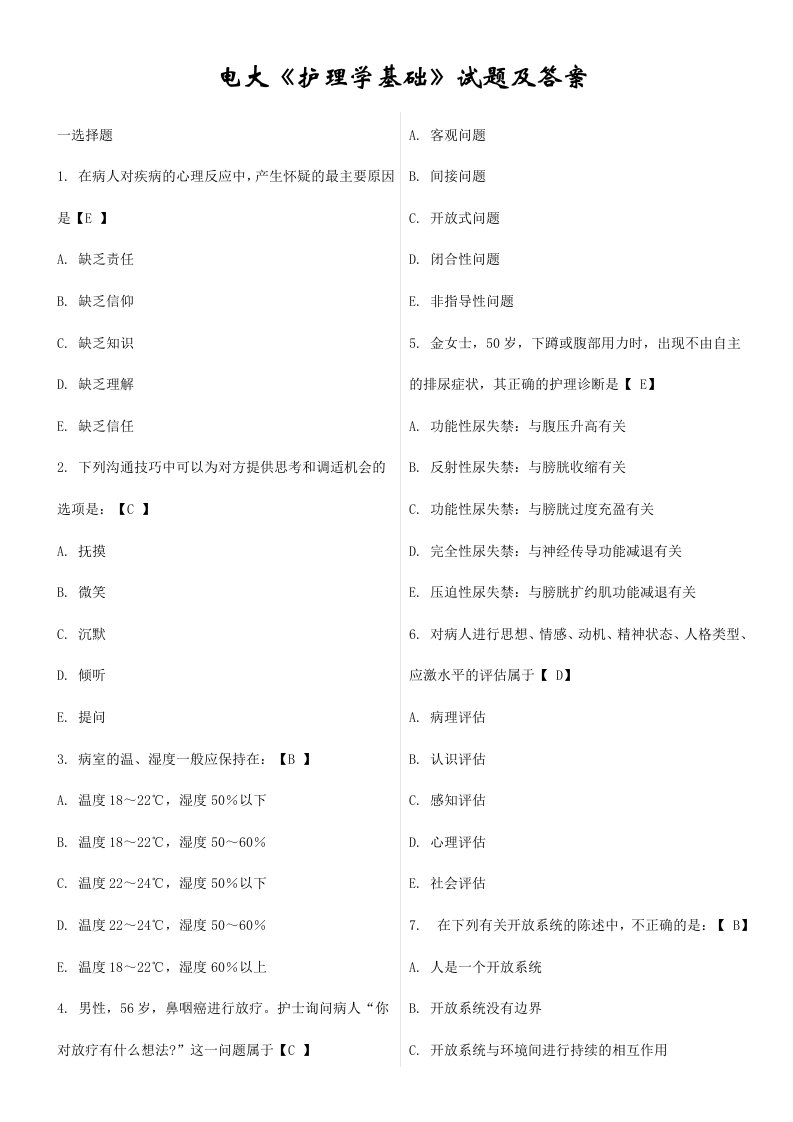 最新电大《护理学基础》试题及答案考试题库掌握必过