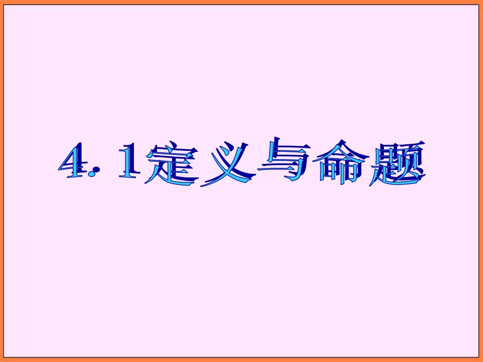 初中数学浙教版八年级下41《定义与命题》ppt课件