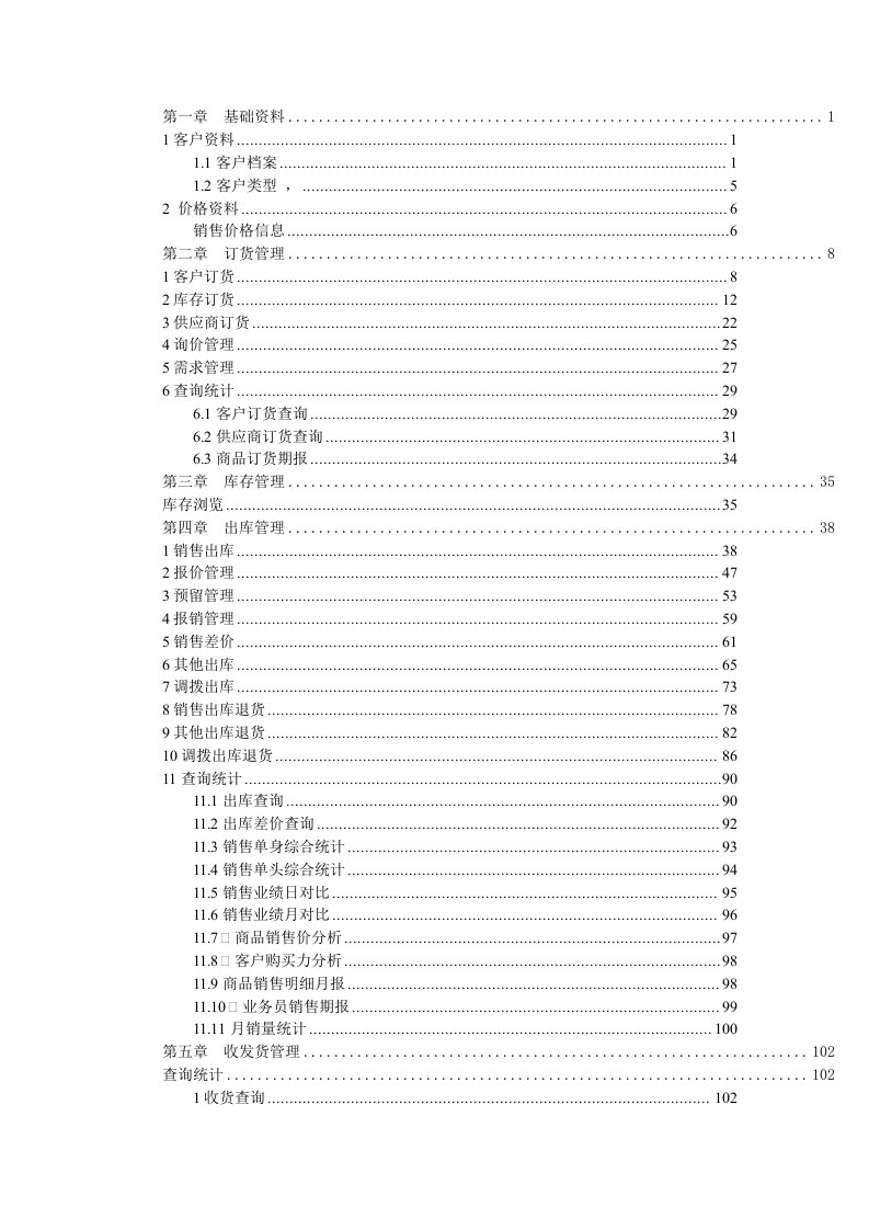 推荐-超越软件使用手册销售篇