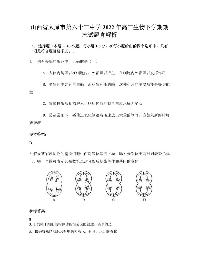 山西省太原市第六十三中学2022年高三生物下学期期末试题含解析