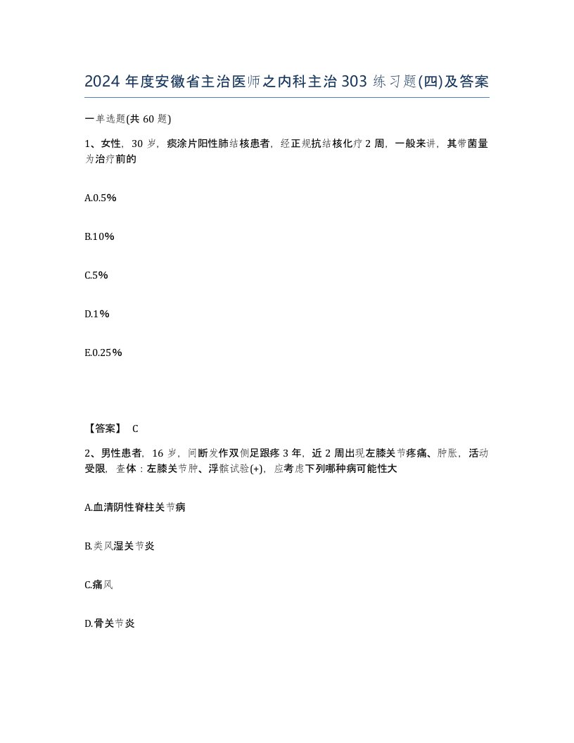 2024年度安徽省主治医师之内科主治303练习题四及答案